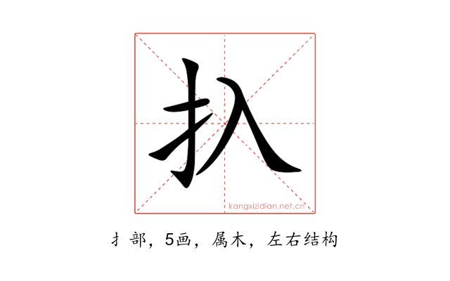 扖