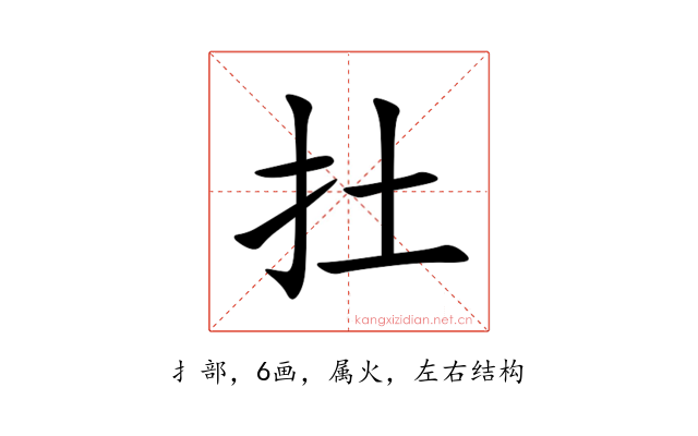 扗