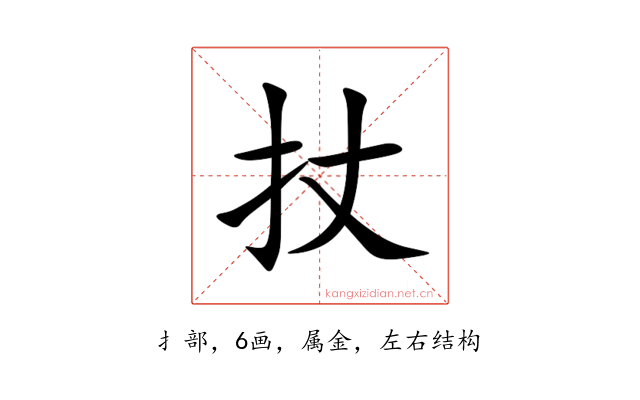 扙