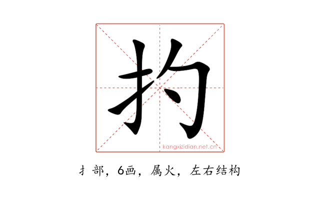 扚