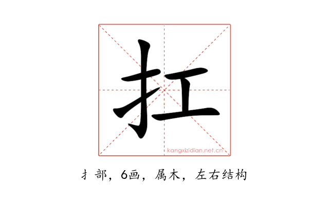 扛