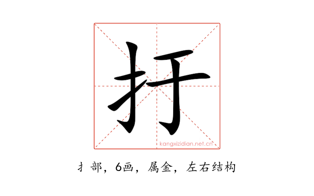 扜