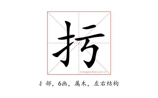 扝