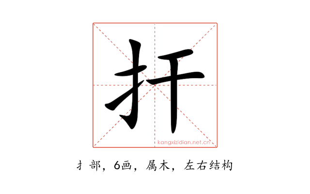 扞