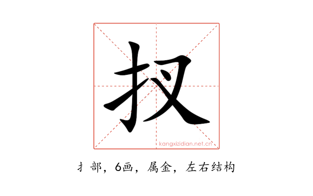 扠