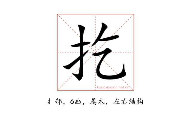 扢