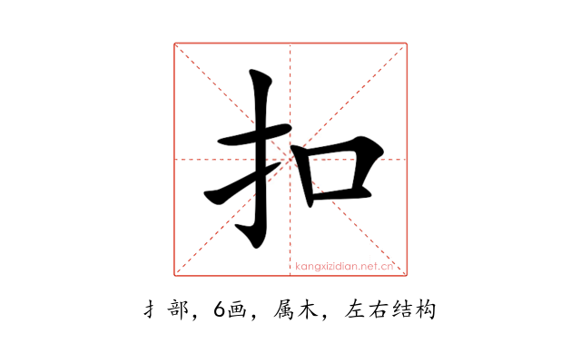 扣