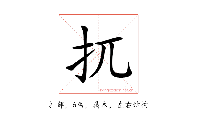 扤
