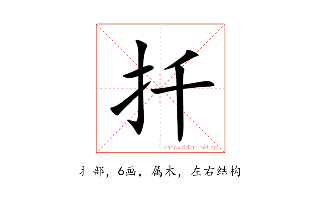 扦