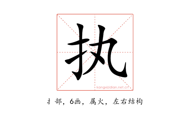 执