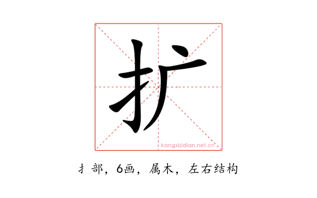 扩