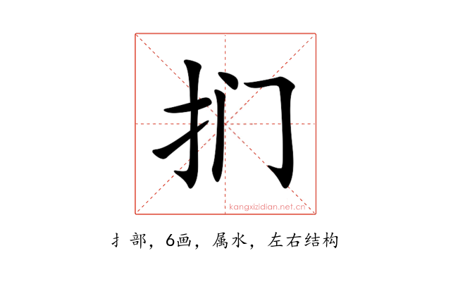 扪