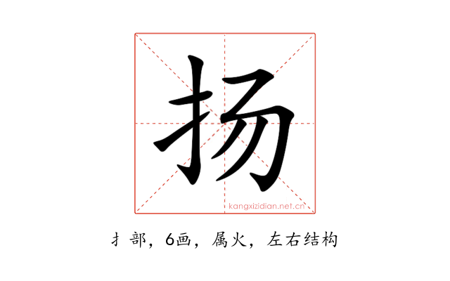 扬