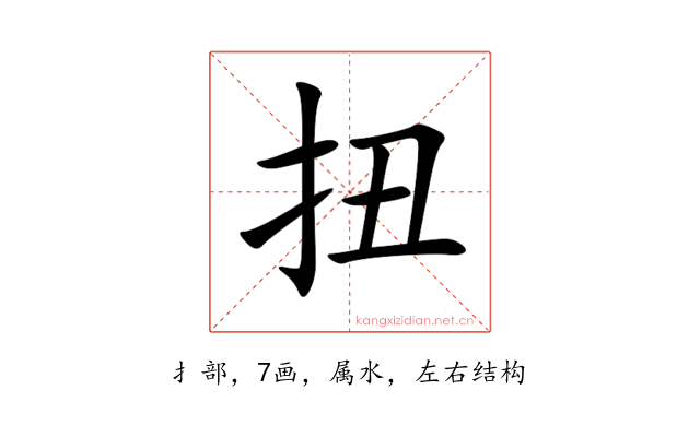 扭
