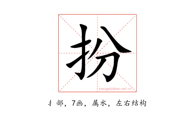 扮