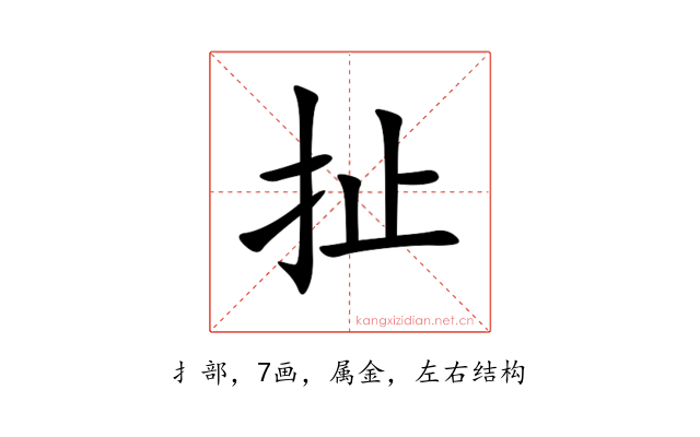 扯