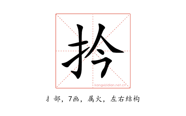 扲