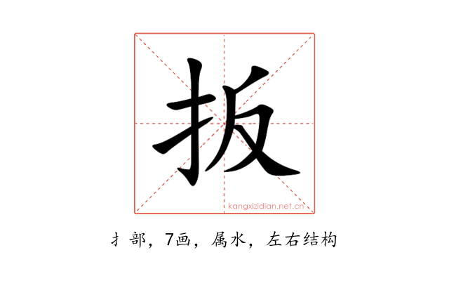 扳