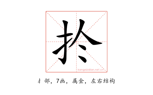 扵