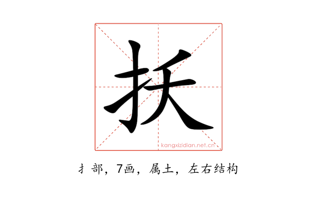 扷