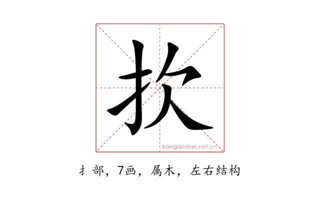扻