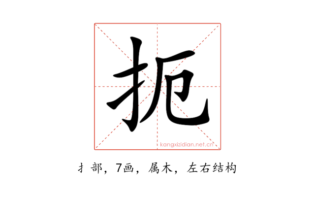 扼