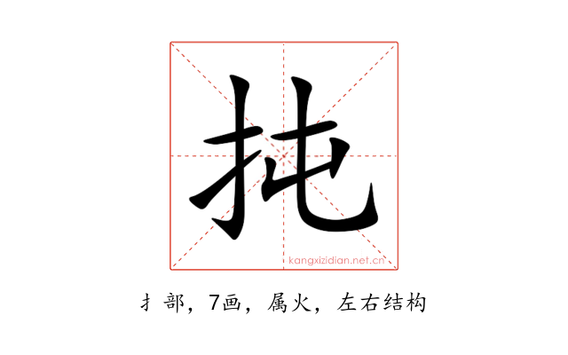 扽