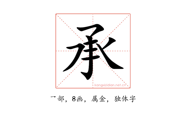 承