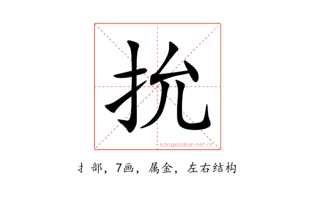 抁