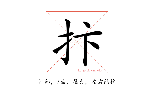 抃