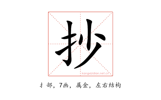 抄