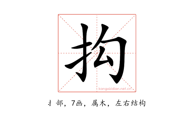 抅