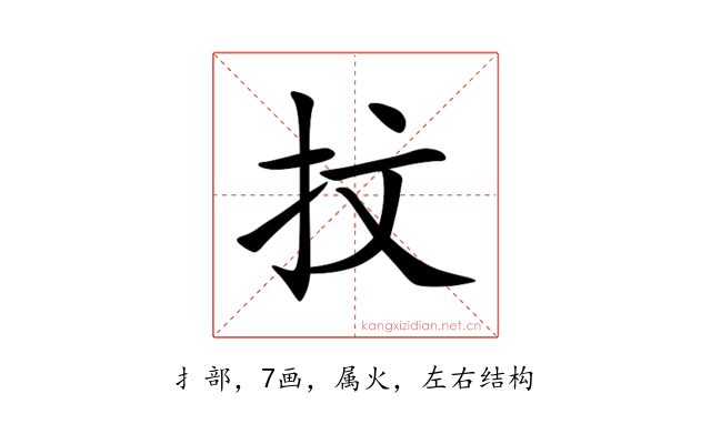 抆