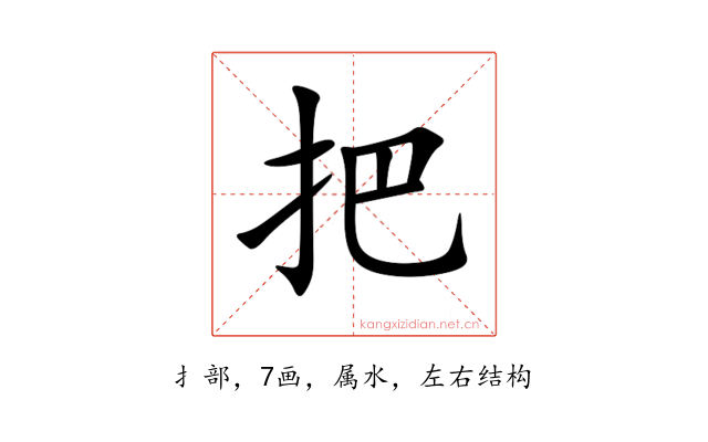 把