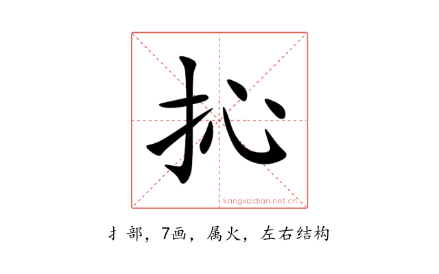 抋