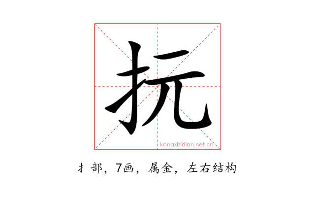 抏