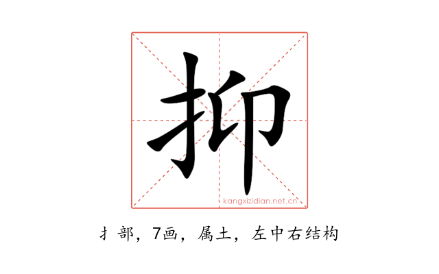 抑