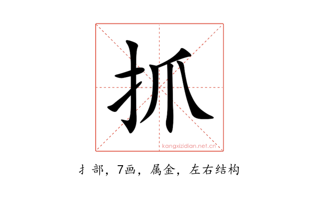 抓