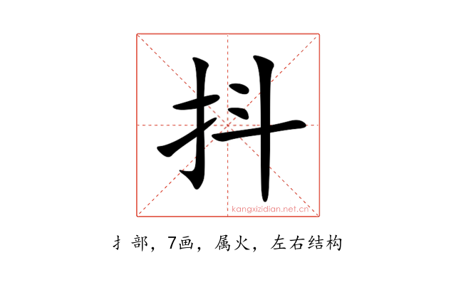 抖
