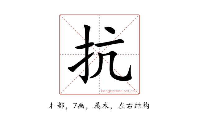 抗