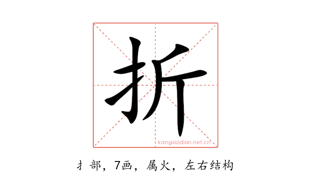 折