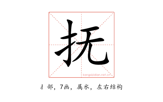 抚