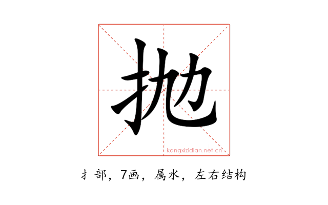 抛