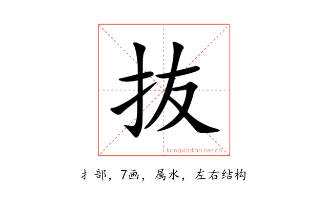 抜