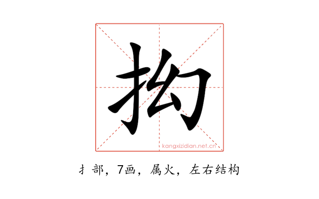 抝