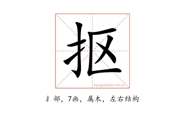 抠