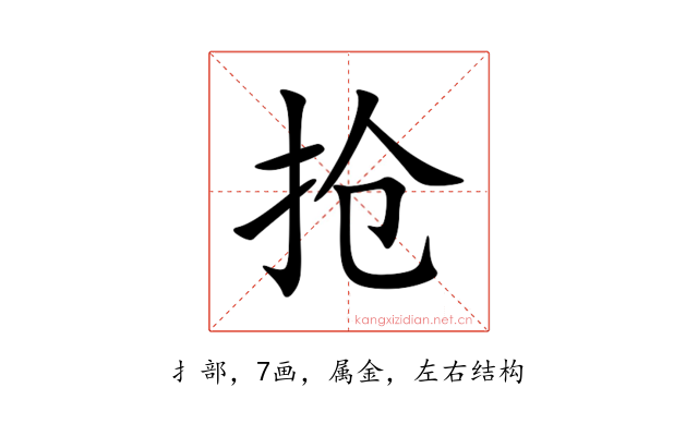 抢
