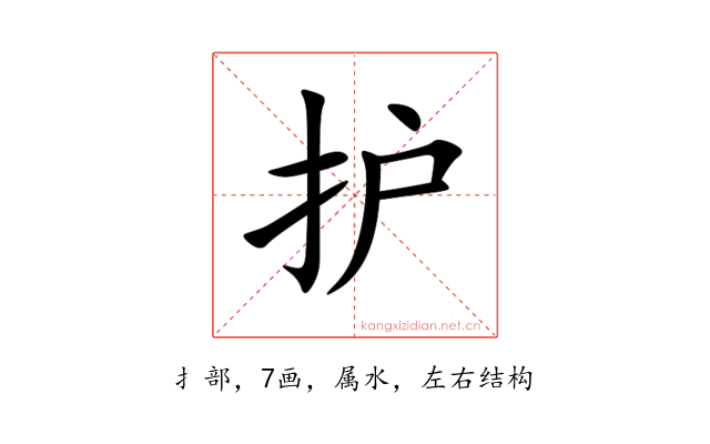 护