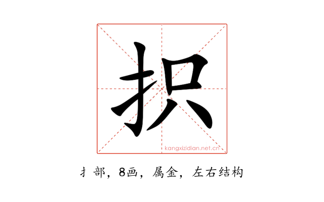 抧