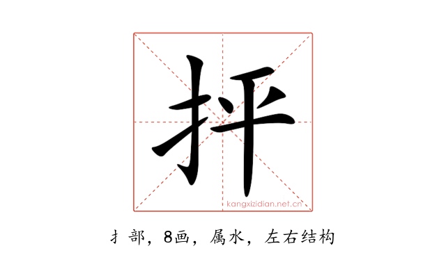 抨